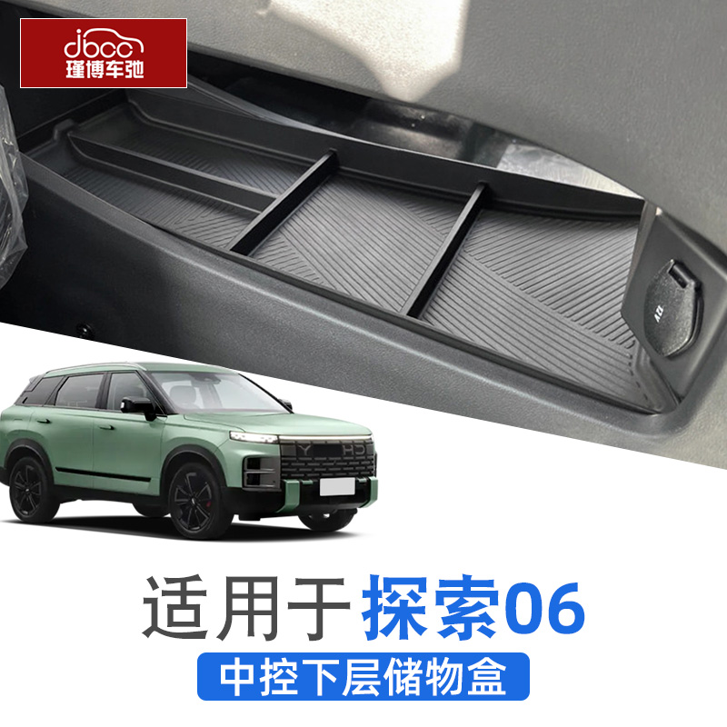 奇瑞探索06中控下层储物盒扶手箱收纳盒Jaecoo改装j7配件置物用品