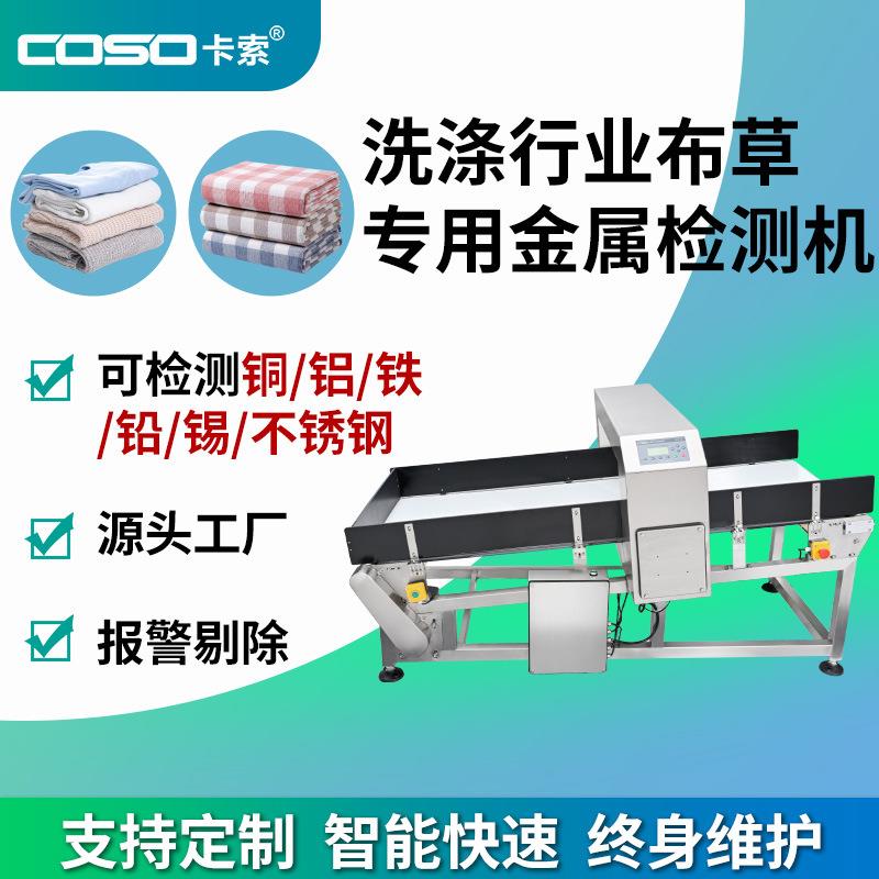 高灵敏布草金属检测机 工业洗涤专用金属探测器 输送式金属检测仪