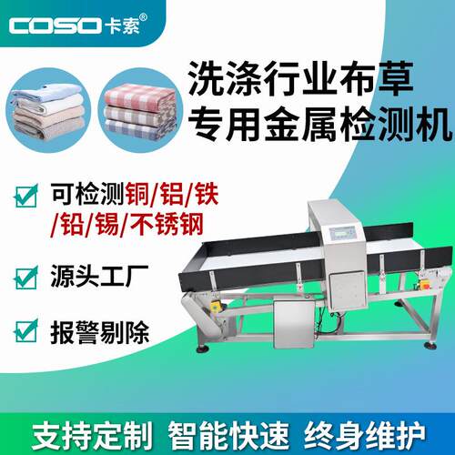 高灵敏布草金属检测机 工业洗涤专用金属探测器 输送式金属检测仪