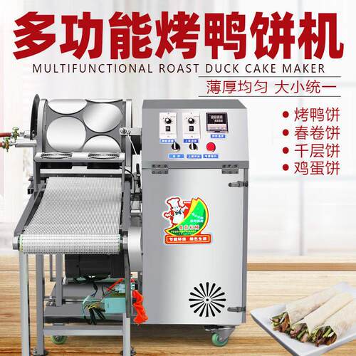 商用全自动烤鸭饼机春卷皮机千层蛋糕皮机