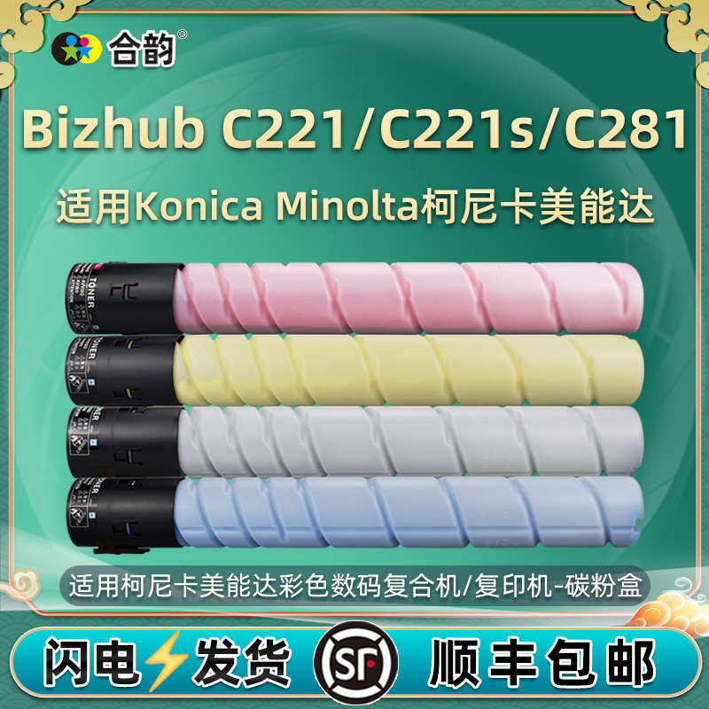 c221s碳粉C281彩色墨盒通用柯尼卡美能达Bizhub柯美复印机粉筒ton