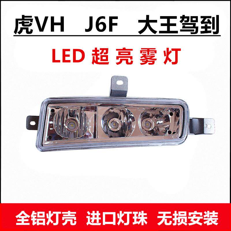 适用于解放虎VH前雾灯总成一汽解放J6F大王驾到超亮led前电子客厅