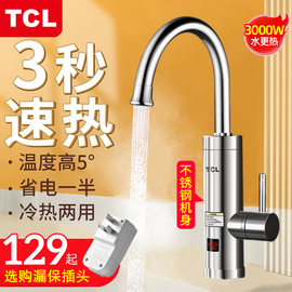 tcl电热水龙头即热式小厨宝，快速过水加热器厨房，卫冷热两用热水器