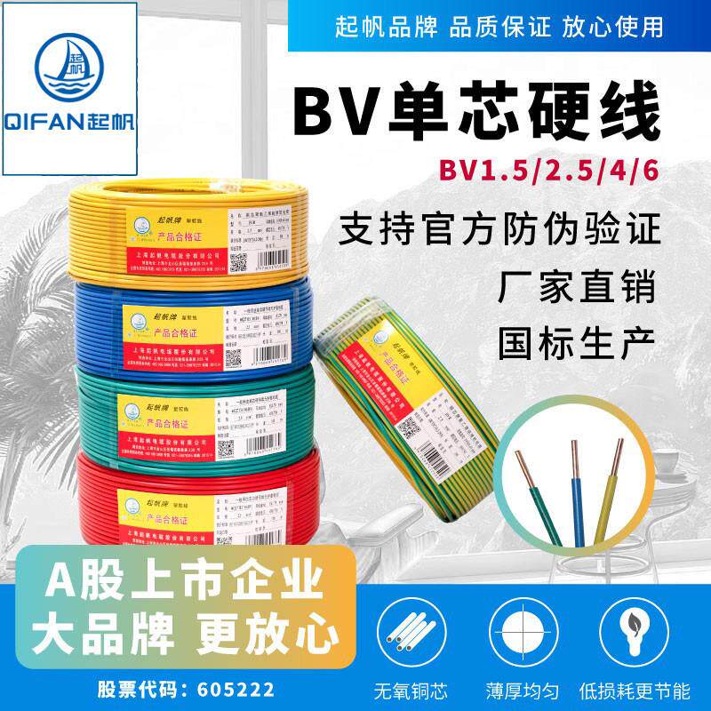奇帆电线电缆Bv1.5/2.5/4/6方铜芯单股硬线家用电线空调100m