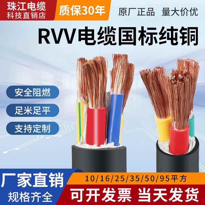 珠江rvv软电缆线国标铜芯2/3/4/5芯10/16/25/35平方三相护套电线