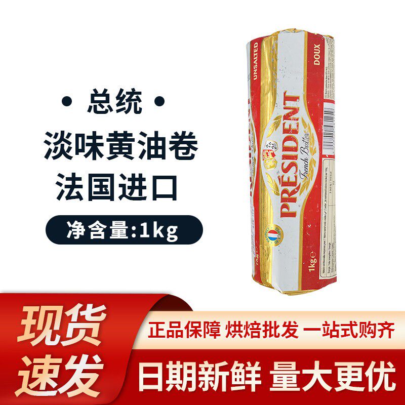 总统淡味黄油卷1kg 法国进口动物性乳酸发酵黄油生酮面包牛轧糖