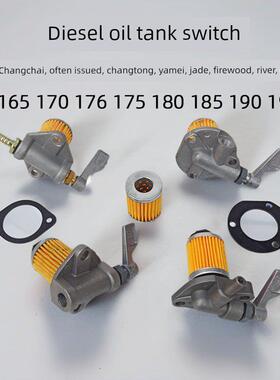 单缸柴油机 R176 R175A/R180A EM185/EM190 油箱开关 柴油滤清器