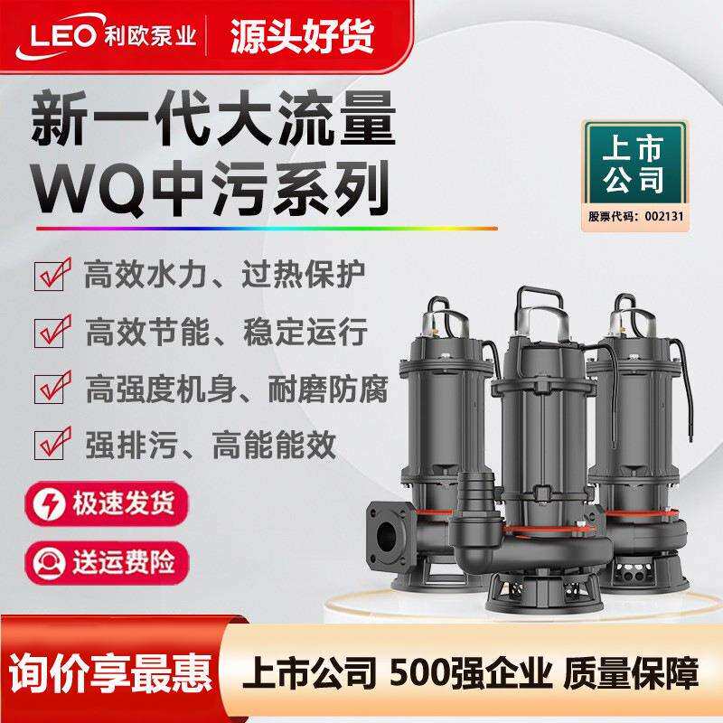 利欧水泵QW污水泵抽粪泵家用小型污水泵带切割3KW75KW90KW110KW