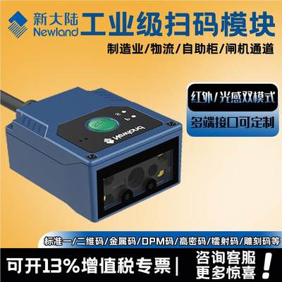 新大陆FM430EX二维码扫描模块工业级条码头嵌入固定式扫码器模组