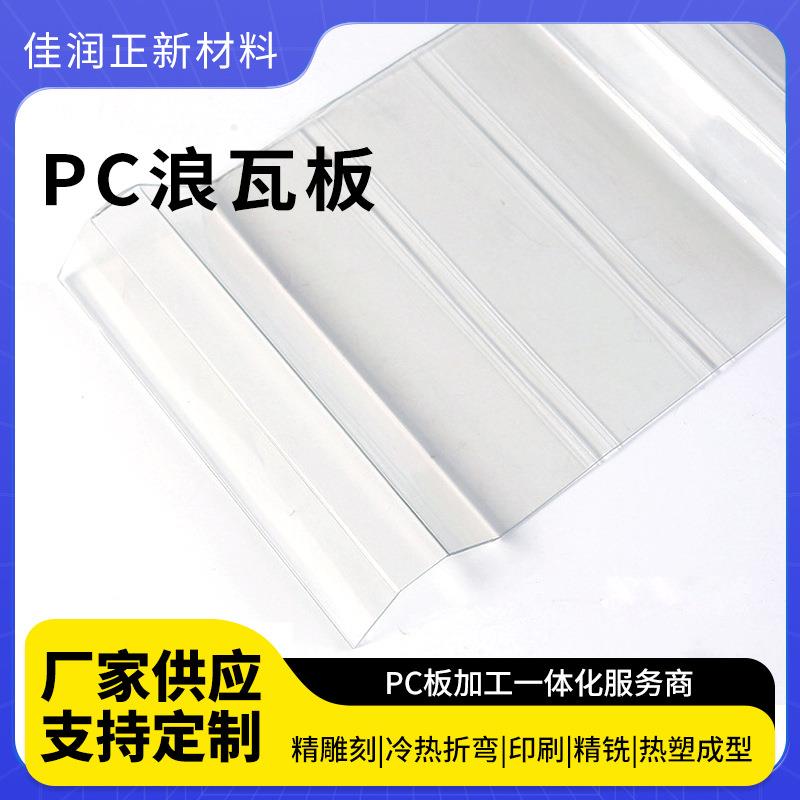 供应PC浪瓦耐高温透明PC浪瓦阳光房仿玻璃瓦材料PC浪瓦质量可靠