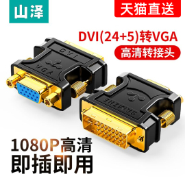 山泽dvi转vga接头vja电脑，显卡主机显示器，连接线vda24+5接口转换器