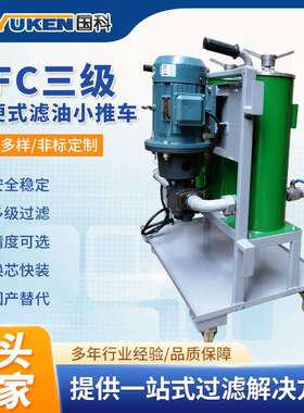 国科PFC-III轻便式滤油小车手推式滤油机三级过滤加油机厂家