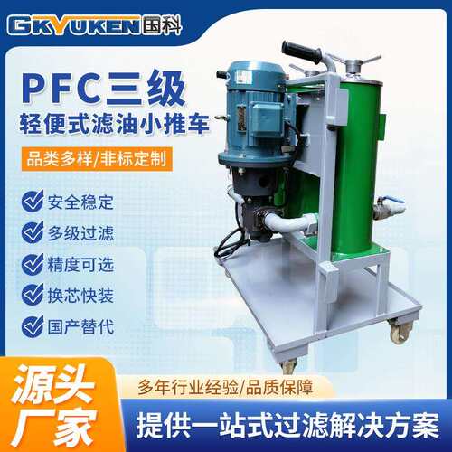 国科PFC-III轻便式滤油小车手推式滤油机三级过滤加油机厂家