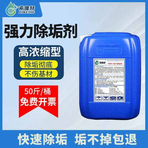 强力锅炉除垢剂去水垢循环水冷却塔冷凝器中央空调注塑机管道清洗