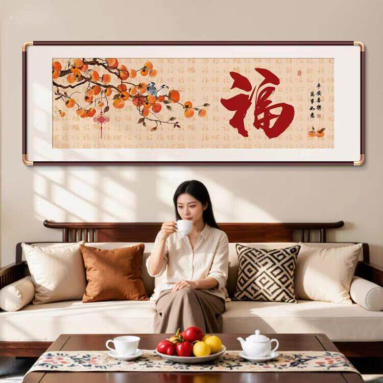 柿柿如意挂画2026新款新中式客厅沙发背景墙装饰画字画福字壁画