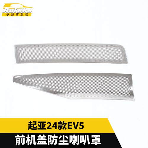 适用于起亚24款EV5前机盖防尘喇叭罩不锈钢汽车装饰贴片汽车配件