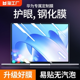 适用华为matebook14屏幕膜xpro蓝光d16护眼16s防蓝光e笔记本，16电脑d15保护d14贴膜se13s2023辐射防反光磨砂