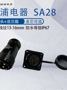 威浦防水航空插头SA28 234P芯7芯9芯17芯20芯35芯 工业黑色固定座