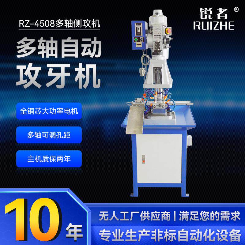 锐者自动攻牙机RZ-4508移动硬盘外壳半自动侧攻机多轴伺服钻孔机