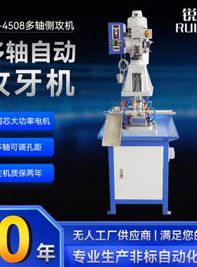 锐者自动攻牙机RZ-4508移动硬盘外壳半自动侧攻机多轴伺服钻孔机