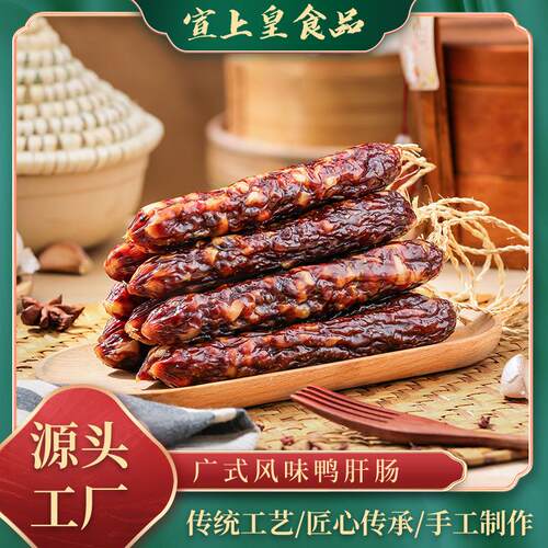 鸭肝肠广式风味腊肠江门烤肠咸甜味腊肠广式风味鸭肝腊肠