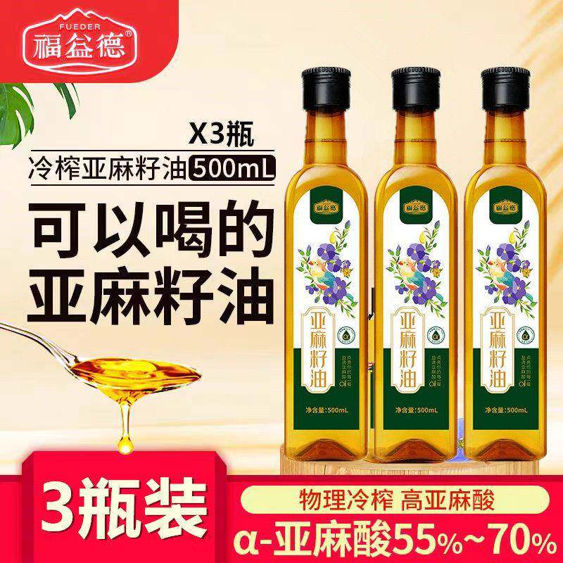 福益德一级亚麻籽油500ml*3瓶家用食用油凉拌