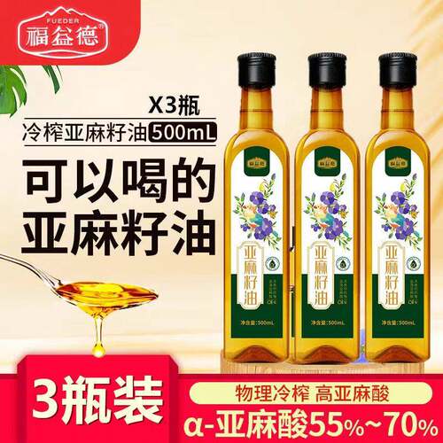 福益德一级亚麻籽油500ml*3瓶家用食用油凉拌