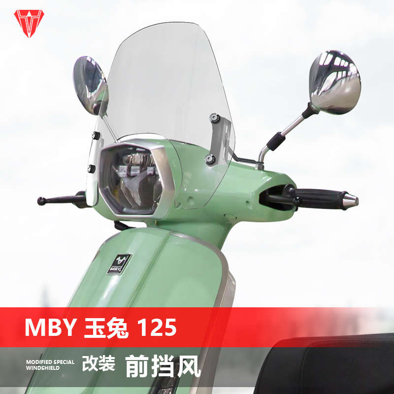 适用于踏板车MBY 玉兔 125前风挡玻璃改装透明挡风护胸挡雨板配件