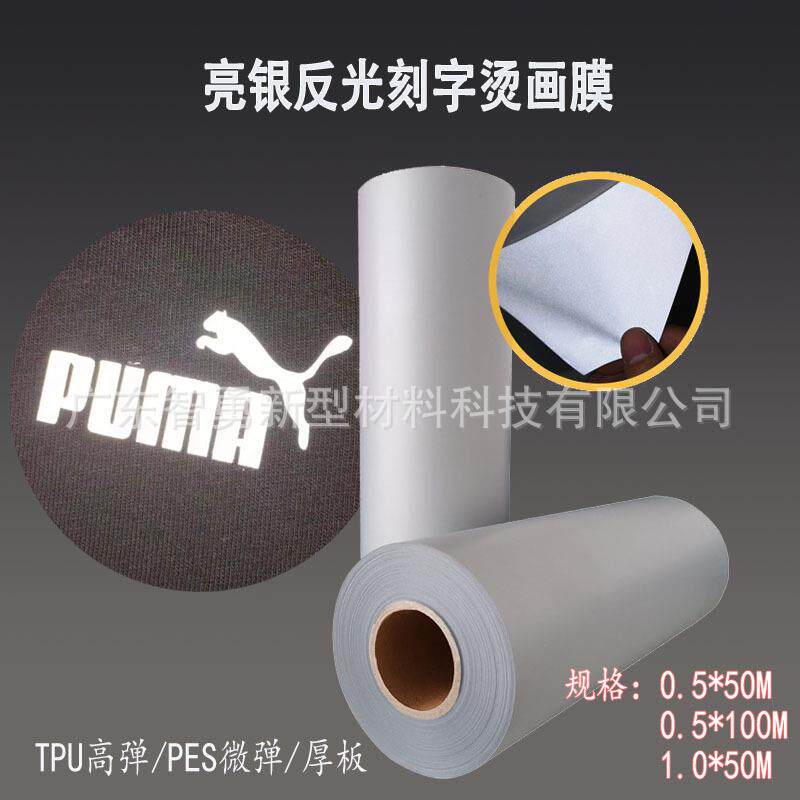 亮银反光烫画刻字膜TPU刻字膜PES反光膜服装辅料转印膜热转印