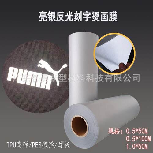 亮银反光烫画刻字膜TPU刻字膜PES反光膜服装辅料转印膜热转印