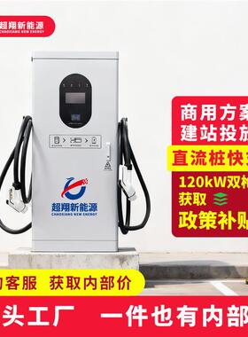 120KW充电桩新能源电动汽车三相直流充电桩快充桩商用一体充电站