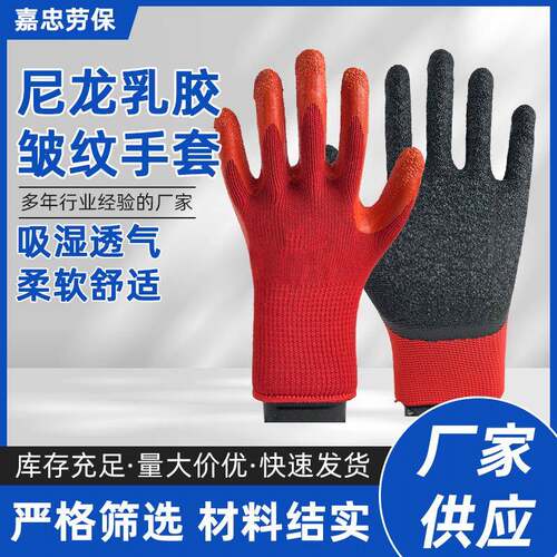 厂家耐用劳保手套尼龙乳胶皱纹手套浸胶耐磨防滑工地干活劳保手套