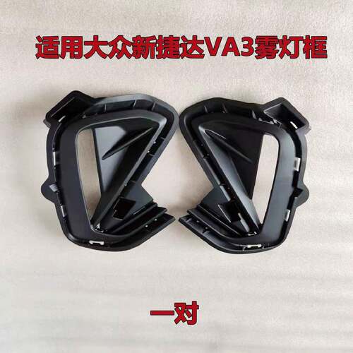 适用大众新捷达VA3前防雾灯框 雾灯罩 日行灯框罩 前杠下网格栅