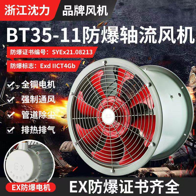 BT35-11防爆轴流风机380v工业排风换气大风量消防排烟事故排气扇