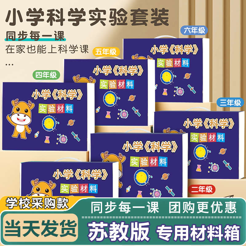 苏教版小学一二三四五六年级科学上下册实验材料套装器材爱银河牛