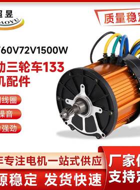 永磁无刷直流电动三轮车133电机配件48V60V72V1500W