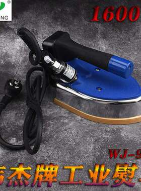工业全蒸汽大功率工业熨斗 伟杰牌吊瓶熨烫蒸汽1600W熨斗 WJ-99B