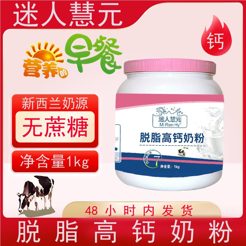 官方正品迷人慧元脱脂奶粉成人中老年人高钙牛奶粉低脂无蔗糖补钙