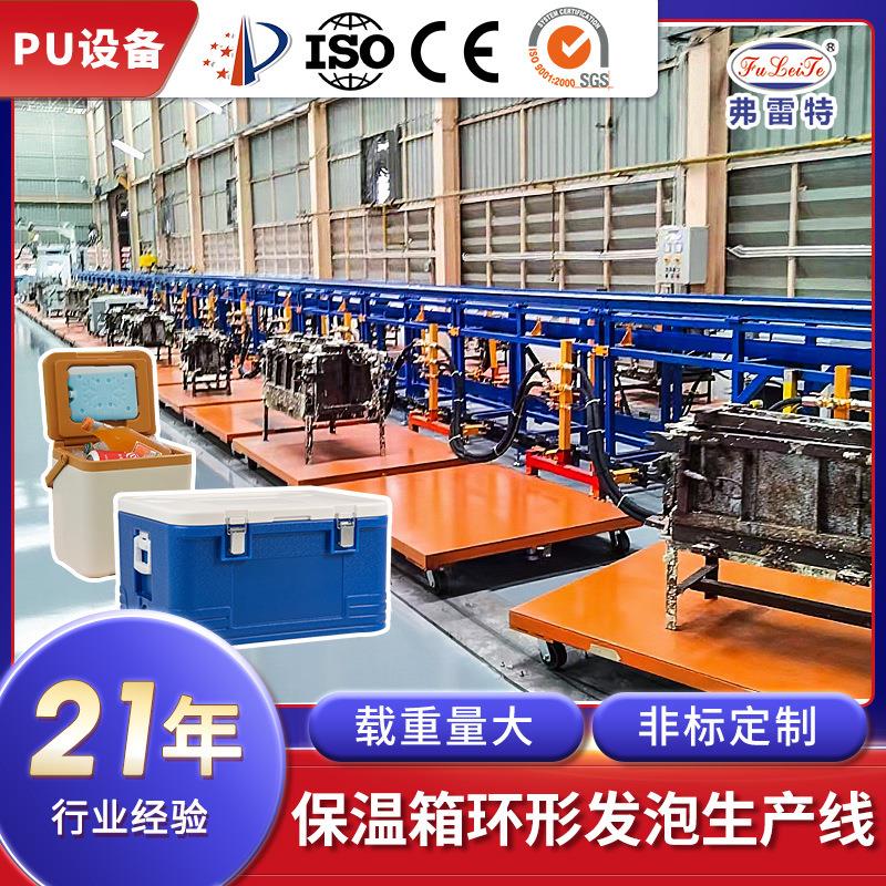 弗雷特泰国保温箱环戊烷发泡机大型全自动环形发泡生产线机器设备