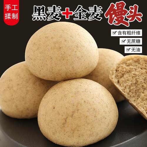 黑全麦馒头无蔗糖零添加低脂杂粮主食早餐纯手工老面发酵杂粮馍馍