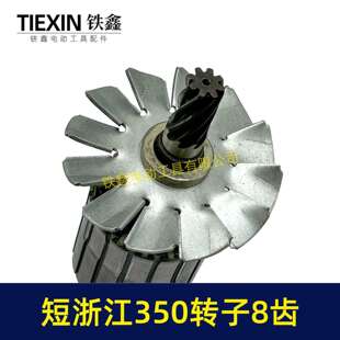 短浙江35钢材机转子8齿355切电割机电机径直55MM齿ZPA切铁机机023