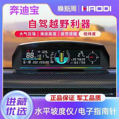 豪迪汽车越野平衡仪车载水平坡度经纬度海拔高度指南针气压护航仪