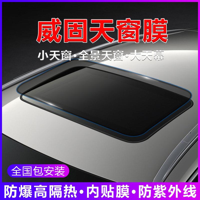 正品威固VK70汽车天窗玻璃膜防晒隔热膜防爆膜车窗隔热膜车顶贴膜