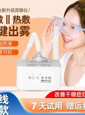 眼部雾化仪冷热喷雾仪干眼spa润眼仪熏蒸护眼舒缓家用蒸汽护眼仪