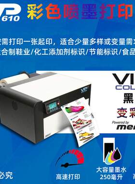 宽幅快速彩色喷墨打印机VP610打印不干胶标签数码打印鞋盒标签