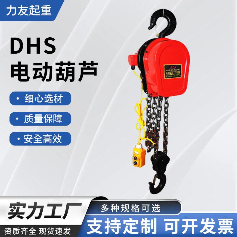 DHS环链电动葫芦1吨2吨3吨5吨环链式小型吊钩电动葫芦提升机厂家