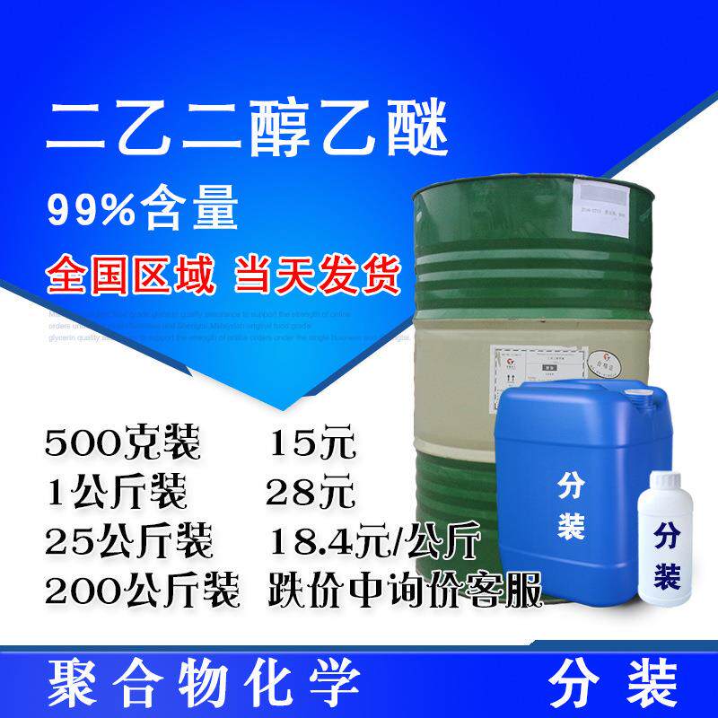 二乙二醇乙醚 DE 乙氧基二甘醇 工业级99%含量 卡必醇