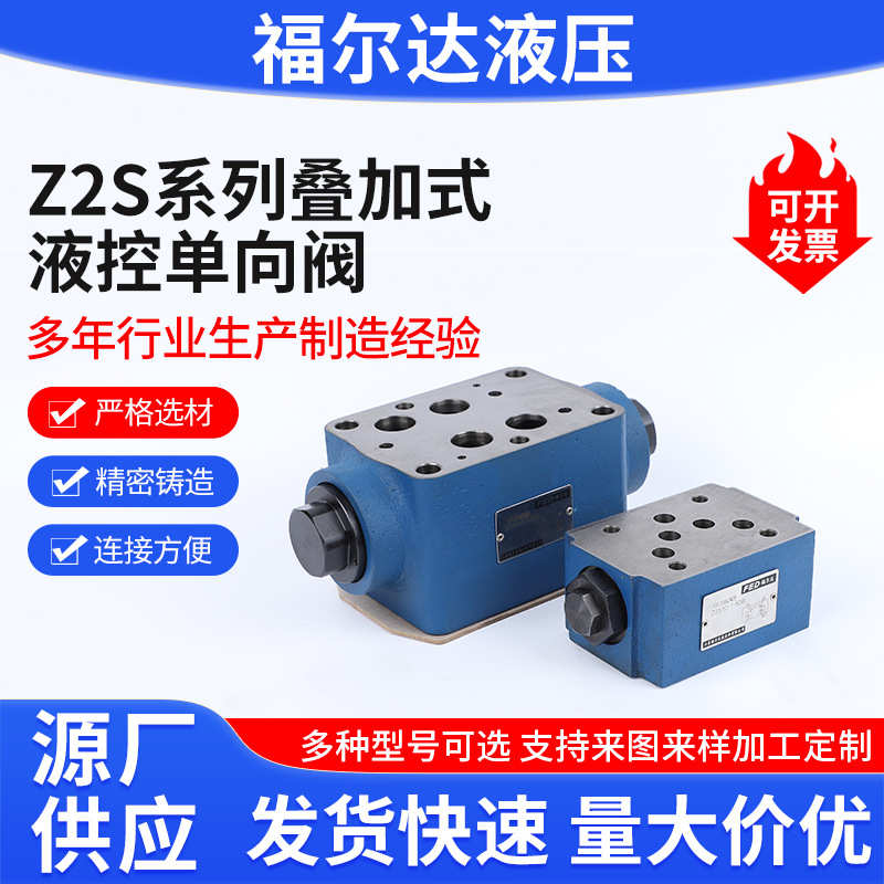 Z2S叠加式液控单向阀Z2S10-20BZ2S10A-20BZ2S10B-20B液控单向阀
