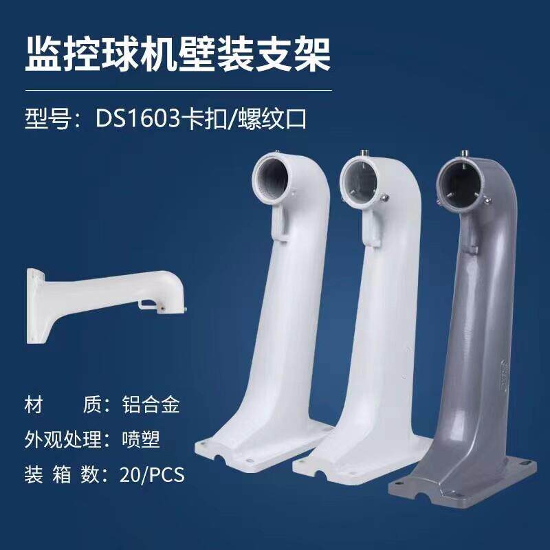 1603高速球机专用监控支架加厚卡扣螺纹壁装大华宇视摄像头底座银
