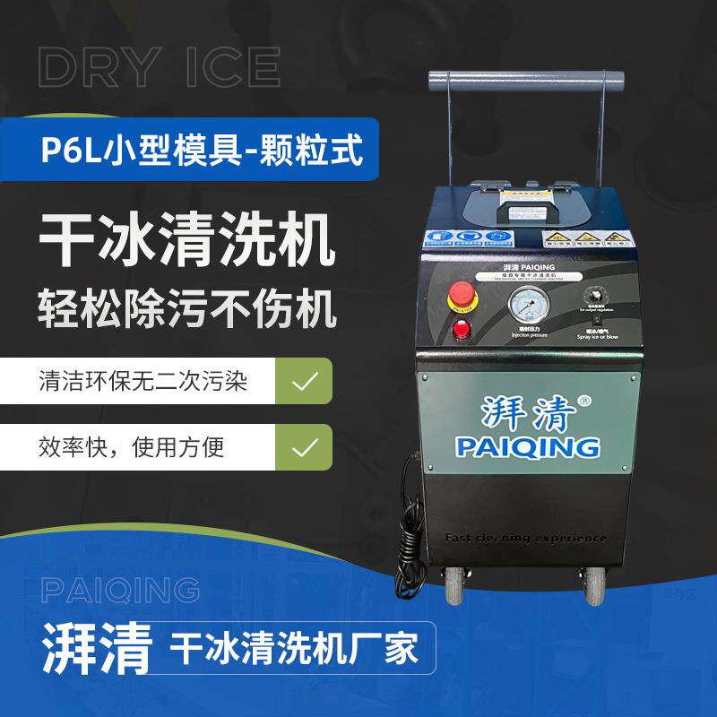 厂家直供颗粒式干冰清洗机工业环保清洗PCB电路基板清洁设备